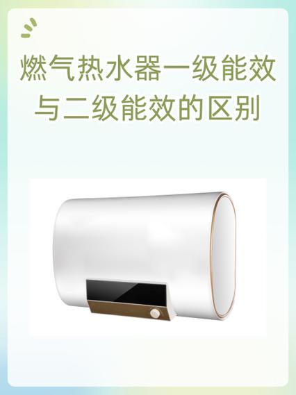 燃气热水器一级能效与二级能效的区别
